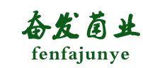 周口市太康县奋发食用菌专业合作社-以食用菌为核心，助力农业循环经济产业发展丨菌种丨周口市食用菌丨太康县食用菌公司丨太康县菌种丨太康县农业丨周口农业丨太康平菇菌种丨河南食用菌菌种丨食用菌试管母种丨食用菌原种丨食用菌栽培种丨木耳菌种丨猴头菇菌种丨香菇菌种丨灵芝菌种丨西华食用菌菌种丨商丘食用菌丨新乡食用菌丨洛阳食用菌丨南阳食用菌丨信阳食用菌丨